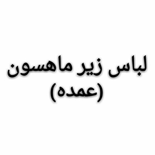 Telegram profile photo for لباس زیر ماهسون(عُمده)