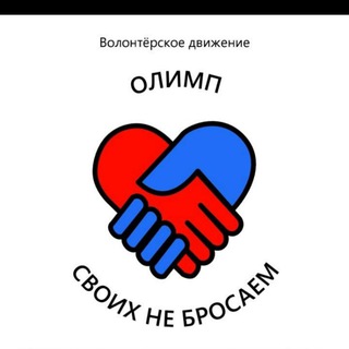 Telegram group profile photo for "Олимп". Своих Не Бросаем.