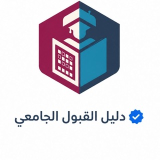 Telegram profile photo for دليل القبول الجامعي