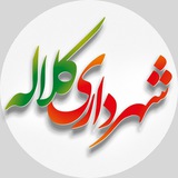 Telegram profile photo for شهرداری کلاله | Kalaleh Municipality