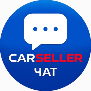 Telegram profile photo for Чат CARSELLER - авто под заказ!