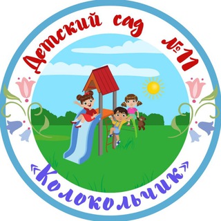 Telegram profile photo for Д/С №11 «КОЛОКОЛЬЧИК»🔔