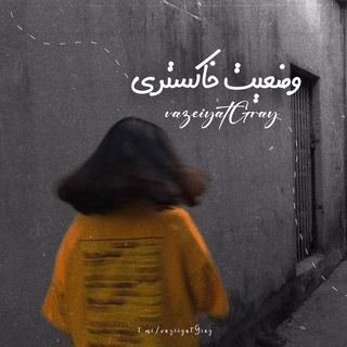 Telegram profile photo for - وضعیت خاکستری
