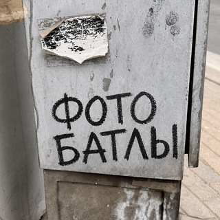 Telegram profile photo for Фото Батлы