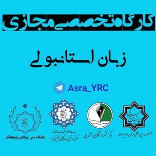 Telegram profile photo for 📚کارگاه زبان استانبولی🇹🇷