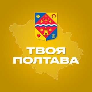 Telegram profile photo for Твоя Полтава