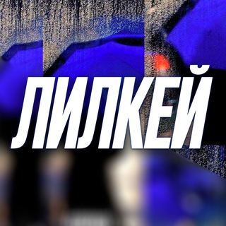 Telegram profile photo for ЛИЛКЕЙ