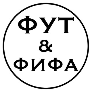 Telegram profile photo for ФУТ&ФИФА