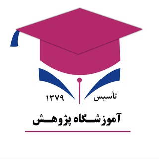 Telegram profile photo for آموزشگاه پژوهش