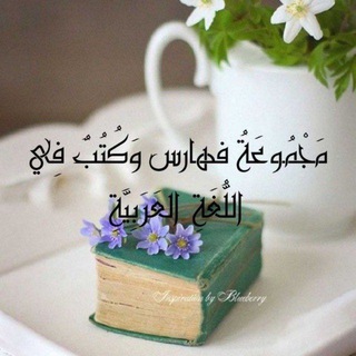 Telegram profile photo for مكتبة فهارس و كتب في اللغة العربية