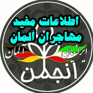 Telegram profile photo for اطلاعات مفید مهاجران آلمان
