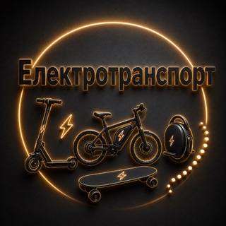 Telegram profile photo for Електротранспорт 🔋⚡️