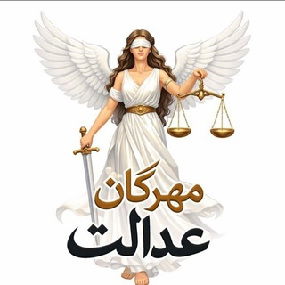 Telegram profile photo for مهرگان عدالت