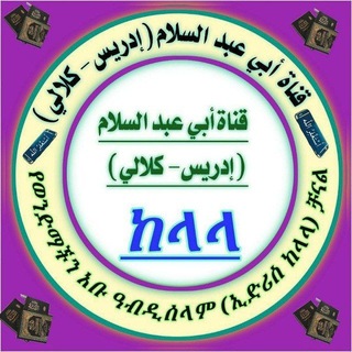 Telegram profile photo for ๐ธ๐ฆููุงุฉ ุฃุจู ุนุจุฏ ุงูุณูุงู
ุฅุฏุฑูุณ - ููุงูู ๐ธ๐ฆแจแแแตแแฝแ แ แก แแฅแฒแฐแแ (แขแตแชแต แจแแ) แปแแ๐ธ๐ฆ