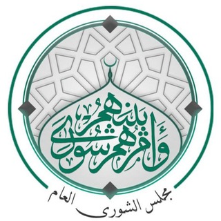 Telegram profile photo for مجلس الشورى العام