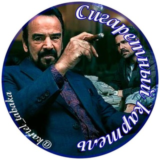 Telegram profile photo for СИГАРЕТНЫЙ КАРТЕЛЬ🦂
