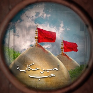 Telegram profile photo for الحسين حكاية حب