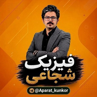 Telegram profile photo for فیزیک استاد شجاعی