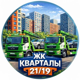 Telegram profile photo for ЖК Кварталы 21/19 :: чат жителей ::