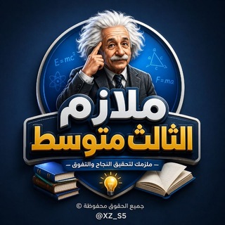 Telegram profile photo for ملازم الثالث متوسط | ثالثيون