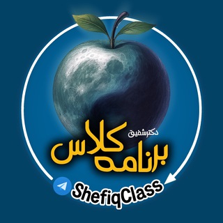 Telegram profile photo for درسیات ـ کانال اطلاعرسانی کلاسهای دکتر اسلامی شفیق - هفتم هشتم نهم متوسطه - مدرسه، تقویتی، تکمیلی، نمونه و تیزهوشان - تبریز