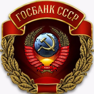 Telegram profile photo for Государственный банк СССР