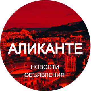 Telegram profile photo for Аликанте новости Испания