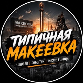 Telegram profile photo for Типичная Макеевка