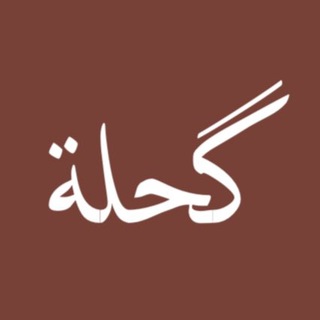 Telegram profile photo for گحلة ،🤎.