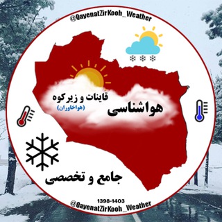 Telegram profile photo for هواشناسی وطبیعت قاینات وزیرکوه