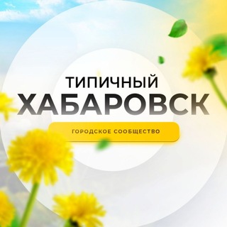 Telegram profile photo for Типичный Хабаровск