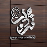 Telegram profile photo for نهالستان فردوس