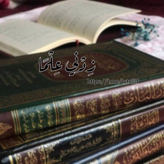 Telegram profile photo for زِدنـي عـلمًا🌸