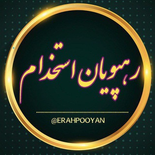 Telegram profile photo for کانالاستخدامی رهپویاناستخدام