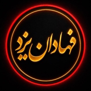 Telegram profile photo for فهادان یزد
