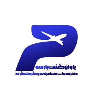 Telegram profile photo for پاوان گشت پارسه
