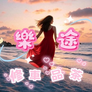 Telegram profile photo for 樂途 🇵🇭 菲律宾 修车