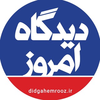Telegram profile photo for دیدگاه امروز