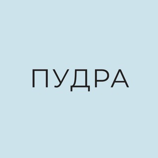 Telegram profile photo for ПУДРА