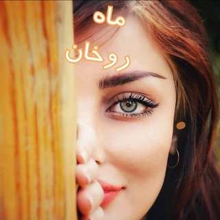 Telegram profile photo for 💖💖💖ماه رخان💖💖💖💖