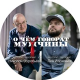 Telegram profile photo for О чем говорят мужчины