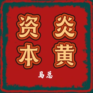 Telegram profile photo for 炎黄资本