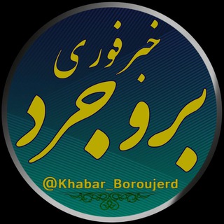Telegram profile photo for خبر فوری بروجرد