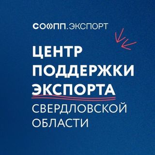 Telegram profile photo for Центр поддержки экспорта Свердловской области