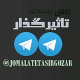 Telegram profile photo for جملات تاثیرگذار
