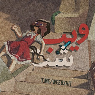 Telegram profile photo for Weeb Shit | ویب شت