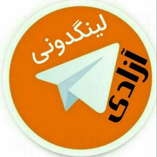 Telegram profile photo for لینگـבونے آزاـבی_لینکـבونے💥