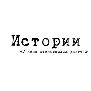Telegram profile photo for Истории