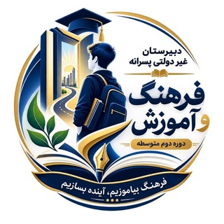 Telegram profile photo for دبیرستان غیردولتی استعدادهای برتر فرهنگ و آموزش (دوره دوم)