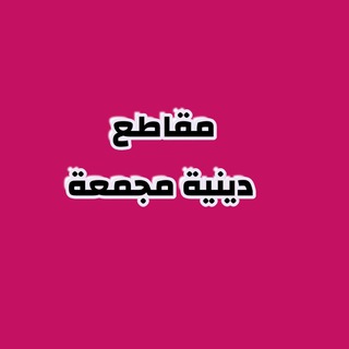 Telegram profile photo for مقاطع دينية مجمعه